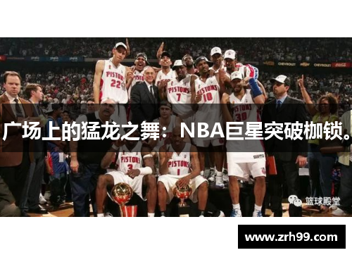 广场上的猛龙之舞：NBA巨星突破枷锁。
