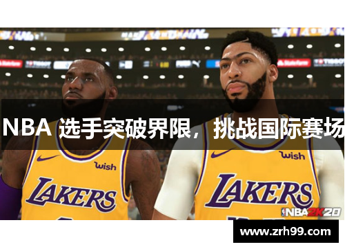 NBA 选手突破界限，挑战国际赛场