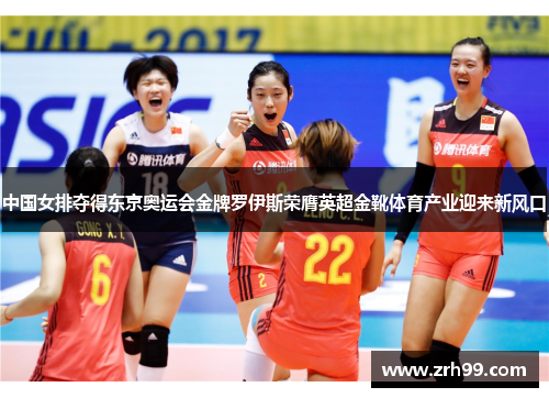 中国女排夺得东京奥运会金牌罗伊斯荣膺英超金靴体育产业迎来新风口