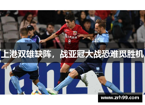 上港双雄缺阵，战亚冠大战恐难觅胜机