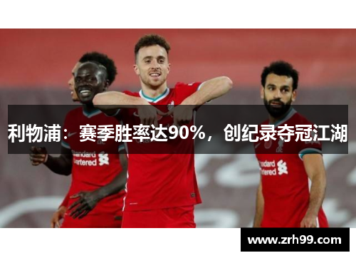 利物浦：赛季胜率达90%，创纪录夺冠江湖