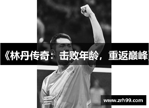 《林丹传奇：击败年龄，重返巅峰》