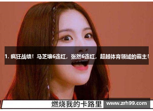 1. 疯狂战绩！马芝壤6连红，张然6连红，超越体育领域的霸主！