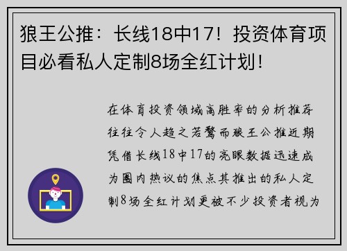 狼王公推：长线18中17！投资体育项目必看私人定制8场全红计划！