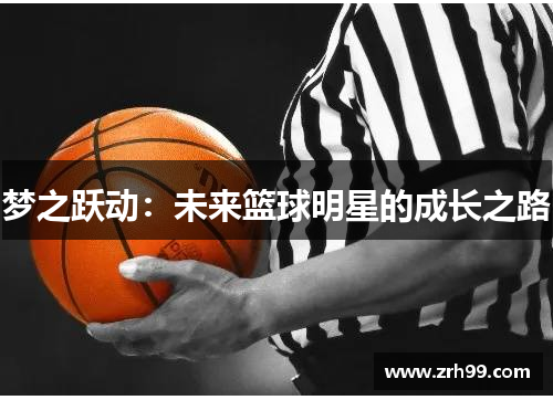 梦之跃动：未来篮球明星的成长之路