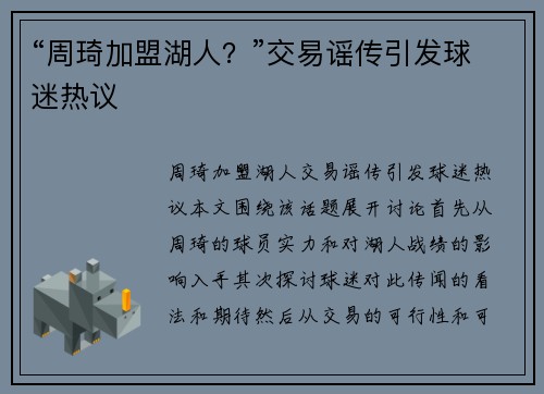 “周琦加盟湖人？”交易谣传引发球迷热议